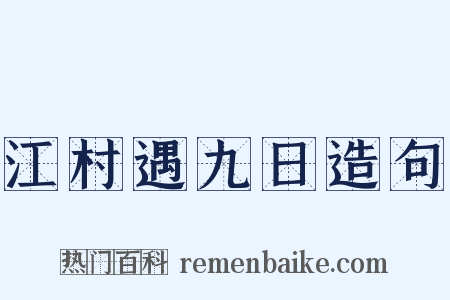 江村遇九日造句是什么意思的图片